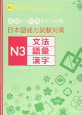 Preparation for the Japanese Language Proficiency Test N3