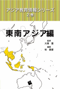 Ajia kyōiku jōhō shirīzu 2-kan Tōnan'ajia-hen: Seri Informasi Pendidikan Asia Volume 2 Asia Tenggara